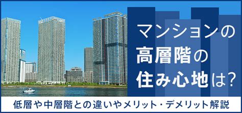 高層住宅|構造から見る低層・中層・高層・超高層の区分け